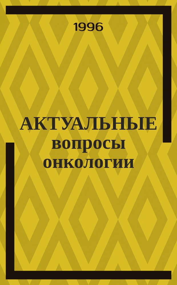 АКТУАЛЬНЫЕ вопросы онкологии : (Материалы междунар. симпоз.), С.-Петербург, 14-17 мая 1996 года