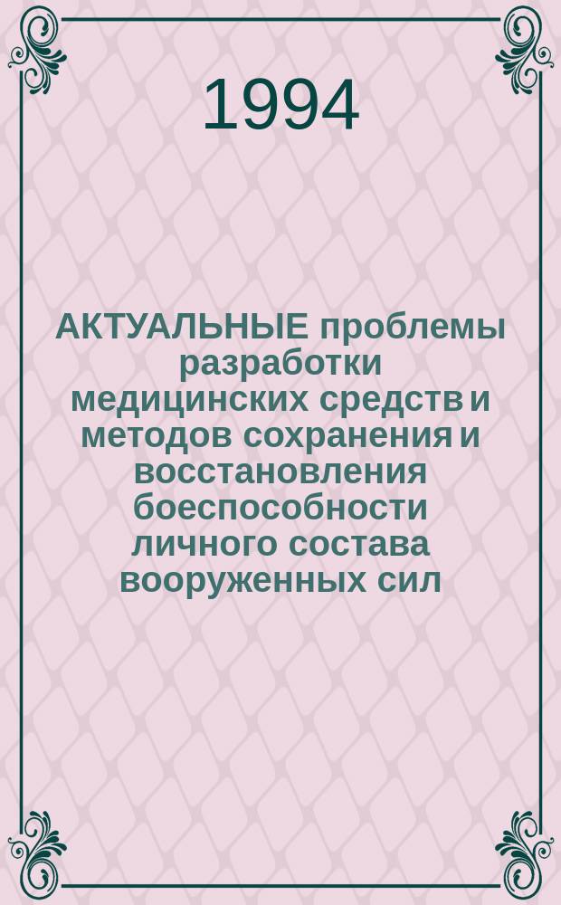 АКТУАЛЬНЫЕ проблемы разработки медицинских средств и методов сохранения и восстановления боеспособности личного состава вооруженных сил : Сб. тез. докл. юбилейн. конф., посвящ. 25-летию со дня основания НИИ воен. медицины