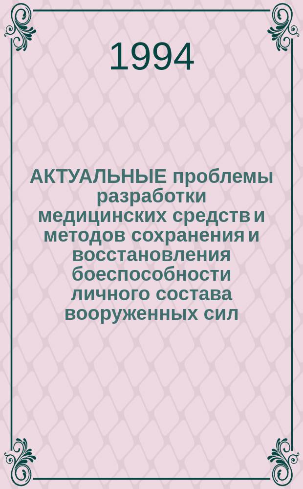 АКТУАЛЬНЫЕ проблемы разработки медицинских средств и методов сохранения и восстановления боеспособности личного состава вооруженных сил : Сб. тез. докл. юбилейн. конф., посвящ. 25-летию со дня основания НИИ воен. медицины