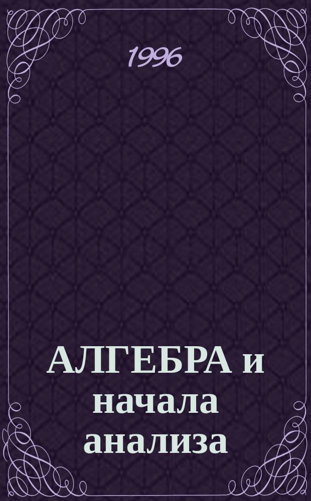 АЛГЕБРА и начала анализа : Учеб. пособие для 10 кл. общеобразоват. шк. с углубл. изуч. математики