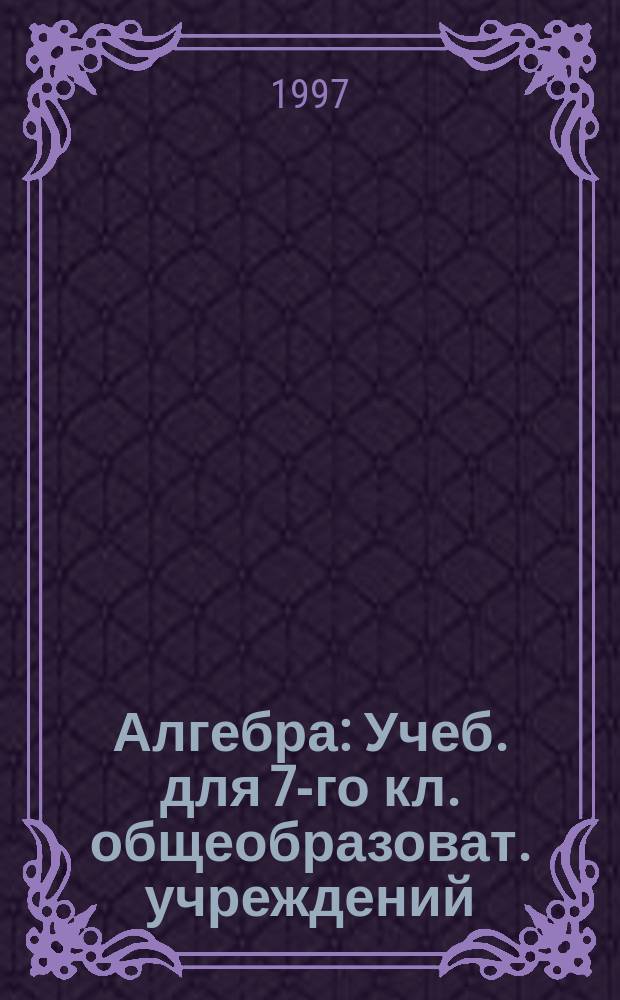 Алгебра : Учеб. для 7-го кл. общеобразоват. учреждений