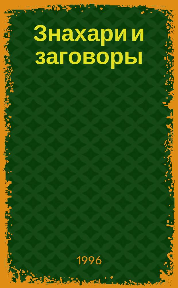 Знахари и заговоры : Лечеб. молитвы