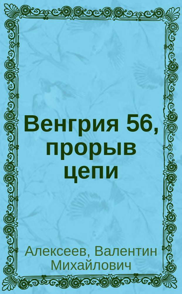 Венгрия 56, прорыв цепи