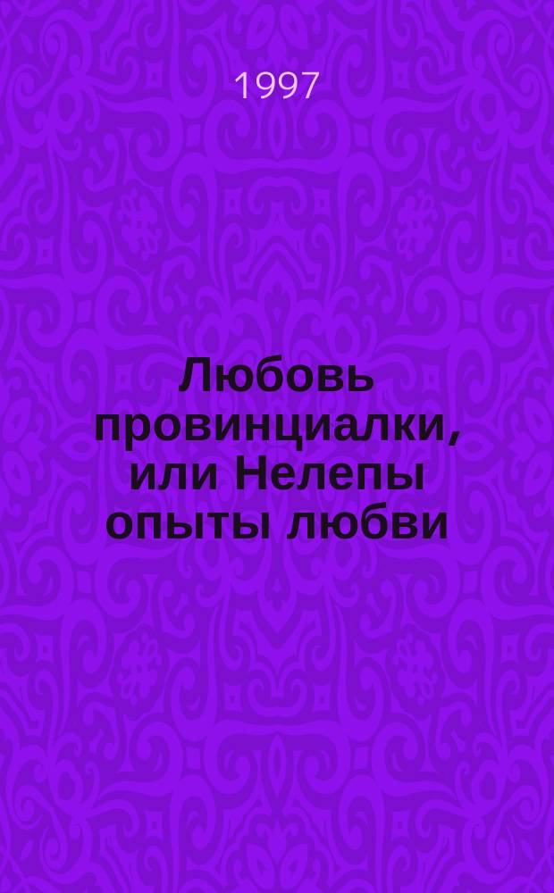 Любовь провинциалки, или Нелепы опыты любви; Замужество Зиночки Пенкиной; Тетя Шура, любовь и старый дом / Адель Алексеева