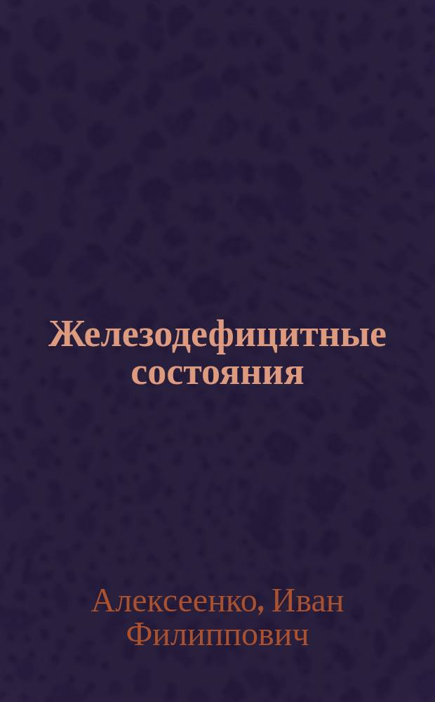 Железодефицитные состояния : Метод. рекомендации