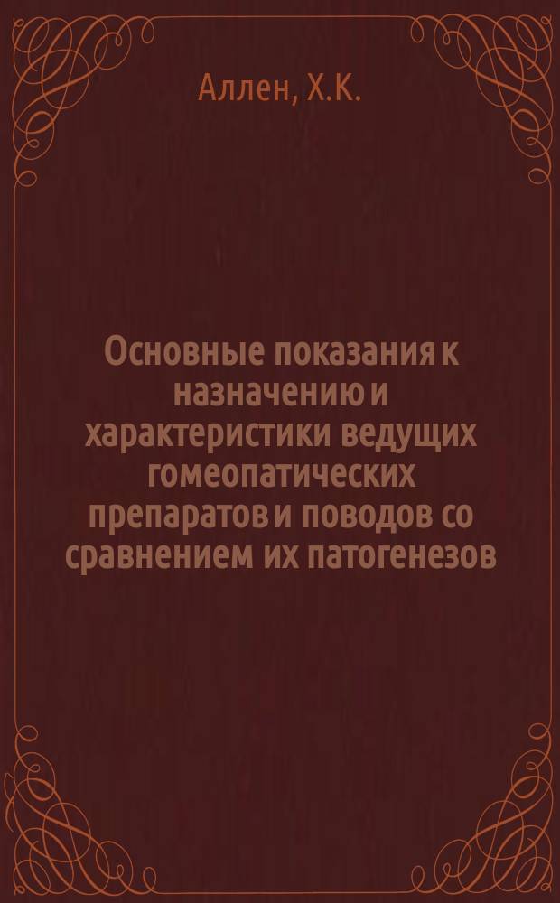 Основные показания к назначению и характеристики ведущих гомеопатических препаратов и поводов со сравнением их патогенезов : Перевод