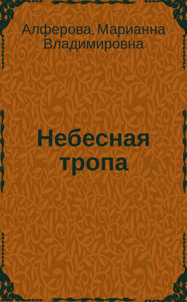 Небесная тропа