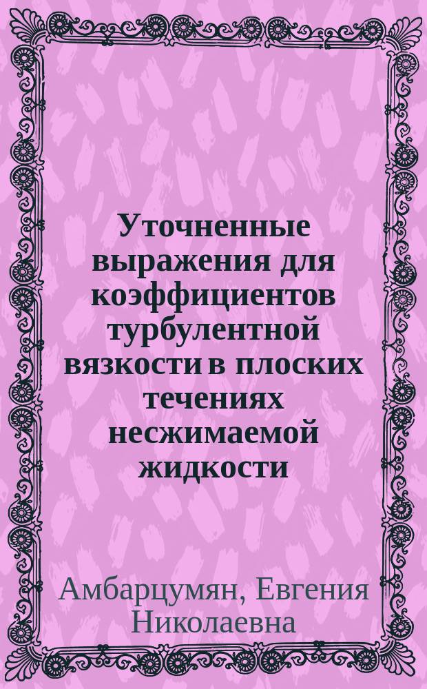 Уточненные выражения для коэффициентов турбулентной вязкости в плоских течениях несжимаемой жидкости. О влиянии на процесс переноса импульса градиента энергии турбулентности