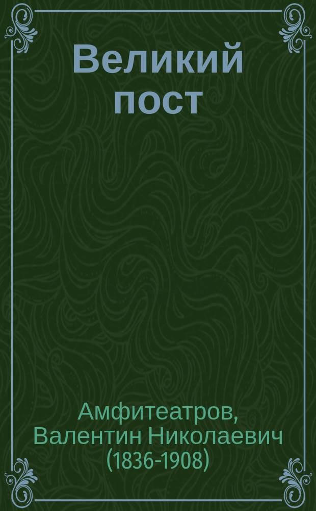 Великий пост : Духов. поучения