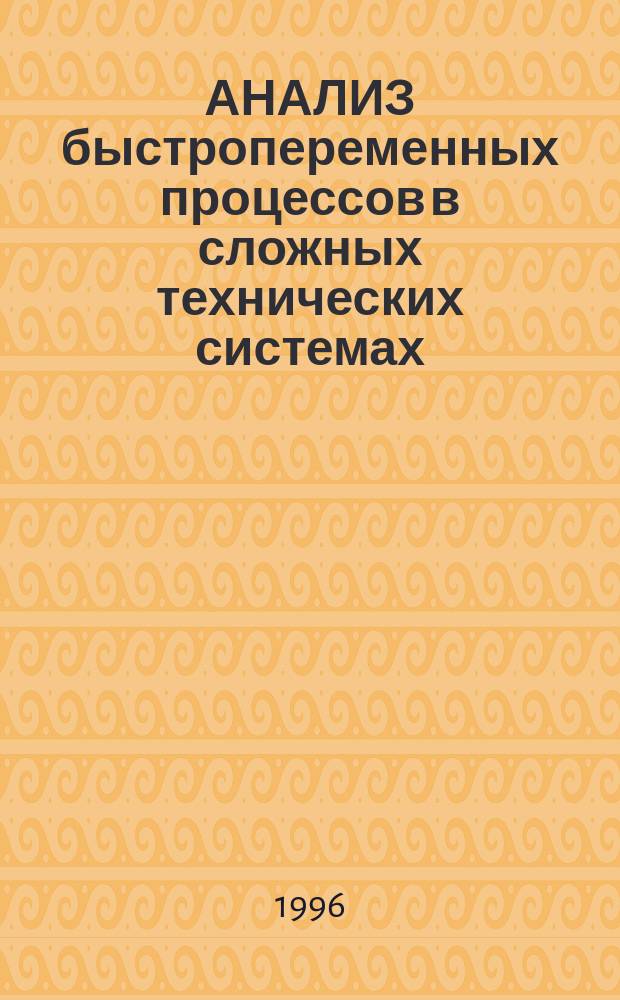 АНАЛИЗ быстропеременных процессов в сложных технических системах : Учеб. пособие УМО вузов по образованию в обл. машиностроения и приборостроения
