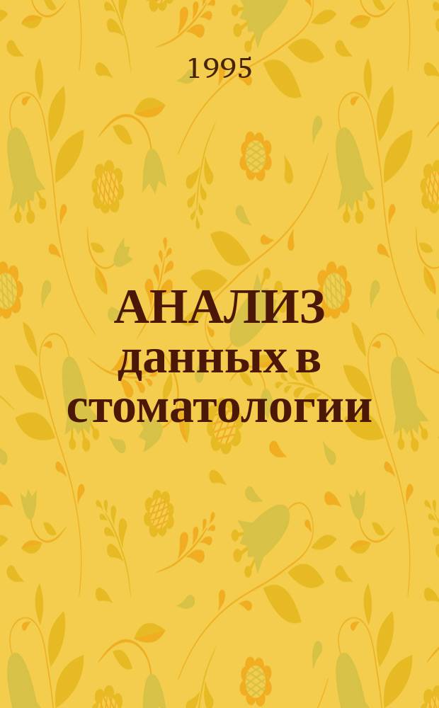 АНАЛИЗ данных в стоматологии = Oral care statistical Studies : Сб. ст.