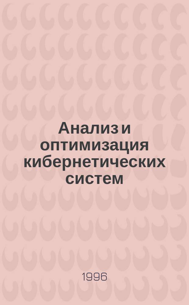 Анализ и оптимизация кибернетических систем : Сб. науч. тр