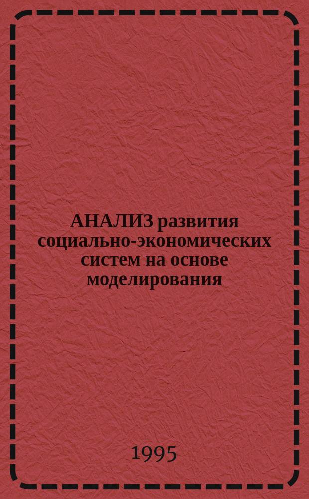 АНАЛИЗ развития социально-экономических систем на основе моделирования : Межвуз. сб. науч. тр