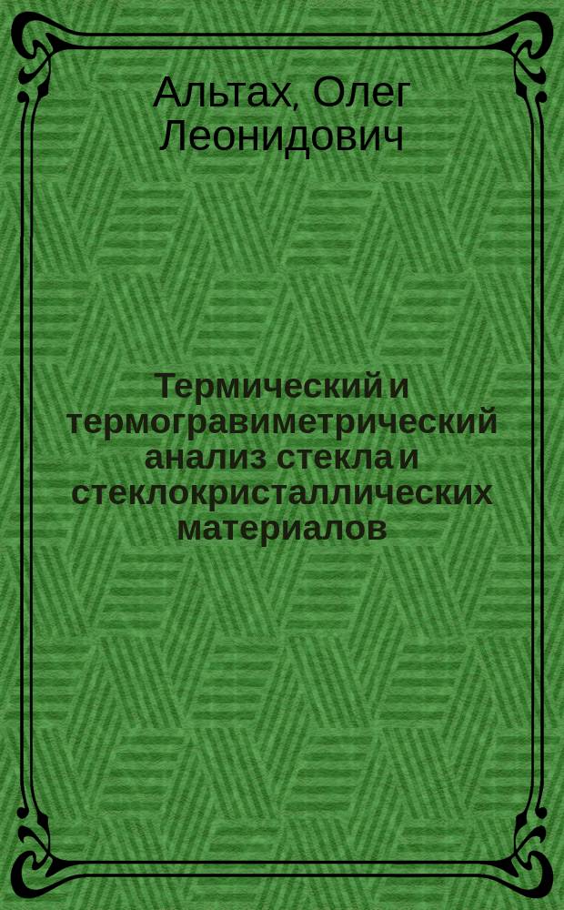 Термический и термогравиметрический анализ стекла и стеклокристаллических материалов : Учеб. пособие