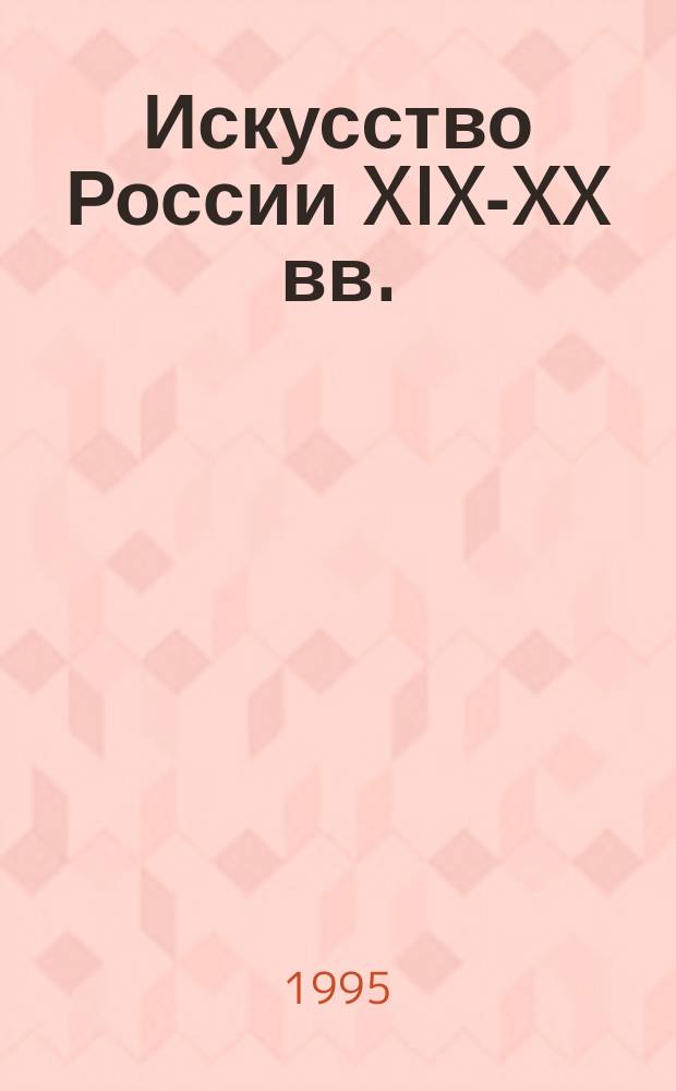 Искусство России XIX-XX вв. : Живопись и графика : Кат