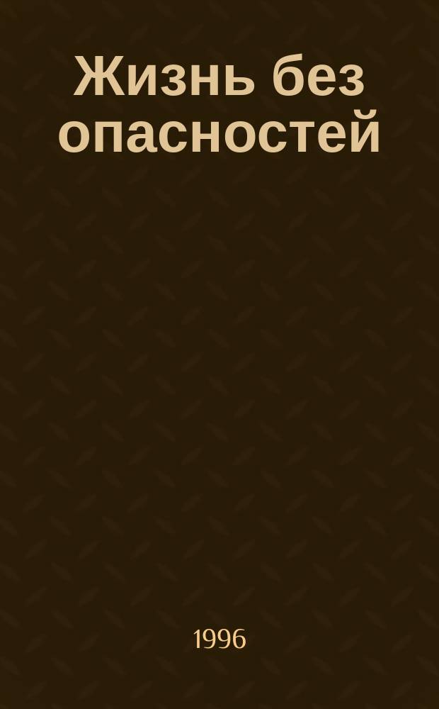 Жизнь без опасностей : Первые шаги к самостоятельности : Альбом-задачник : 1 кл