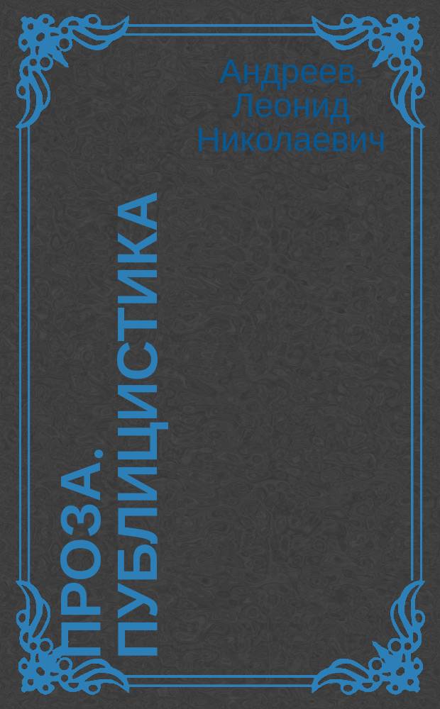 Проза. Публицистика