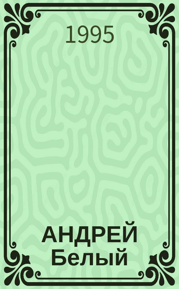 АНДРЕЙ Белый : Жизнь. Миропонимание. Поэтика