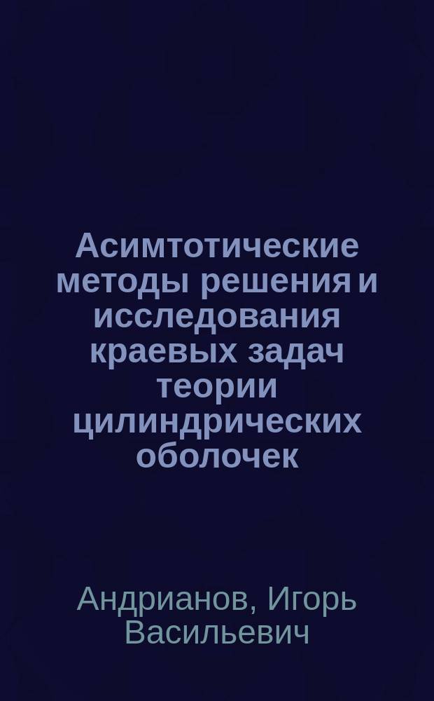 Асимтотические методы решения и исследования краевых задач теории цилиндрических оболочек