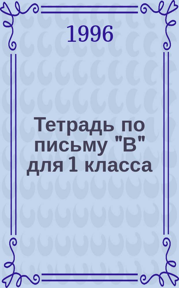 Тетрадь по письму "В" для 1 класса