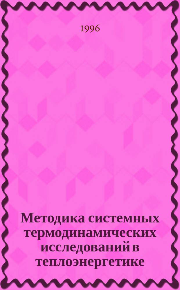 Методика системных термодинамических исследований в теплоэнергетике : Учеб. пособие по спецкурсу техн. термодинамики для студентов и аспирантов теплоэнергет. спец