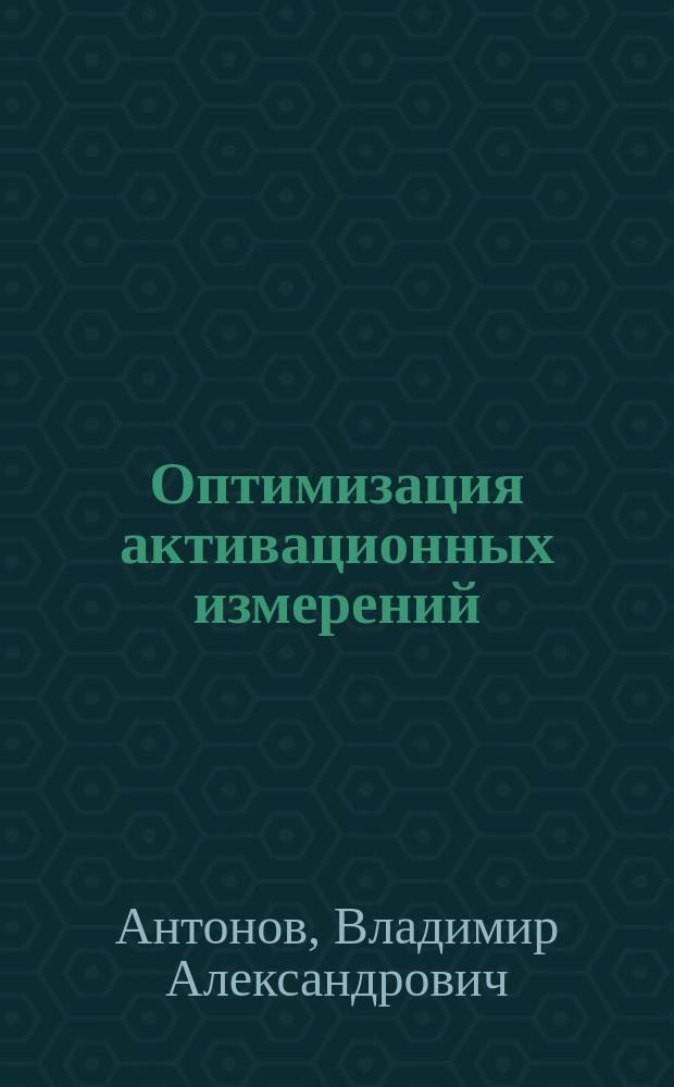 Оптимизация активационных измерений