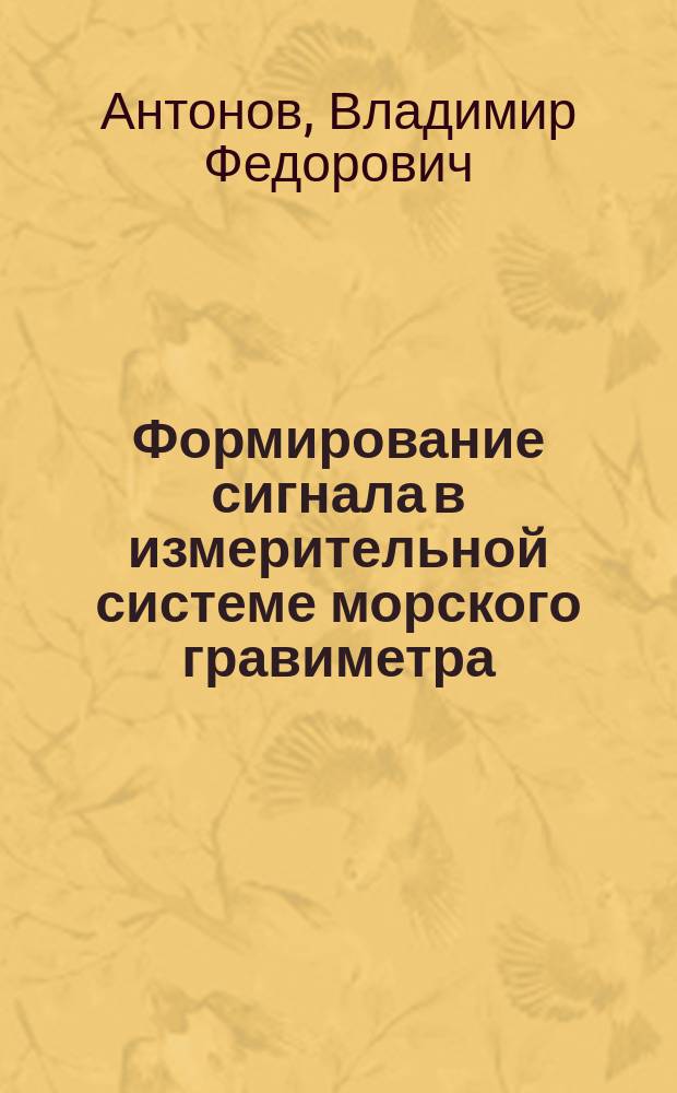 Формирование сигнала в измерительной системе морского гравиметра
