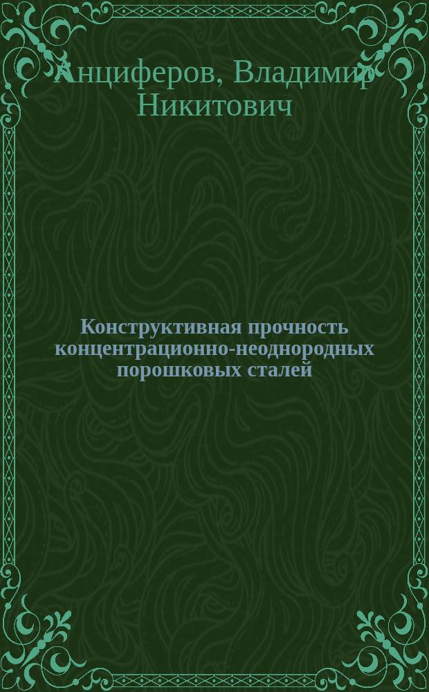 Конструктивная прочность концентрационно-неоднородных порошковых сталей