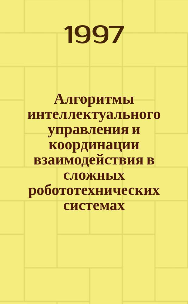 Алгоритмы интеллектуального управления и координации взаимодействия в сложных робототехнических системах : Автореф. дис. на соиск. учен. степ. к. т. н