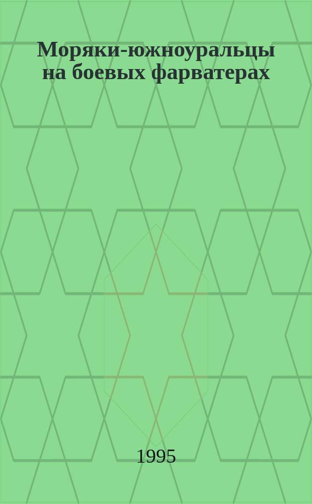 Моряки-южноуральцы на боевых фарватерах