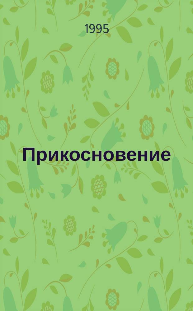 Прикосновение = Partaiking : Альбом фот.