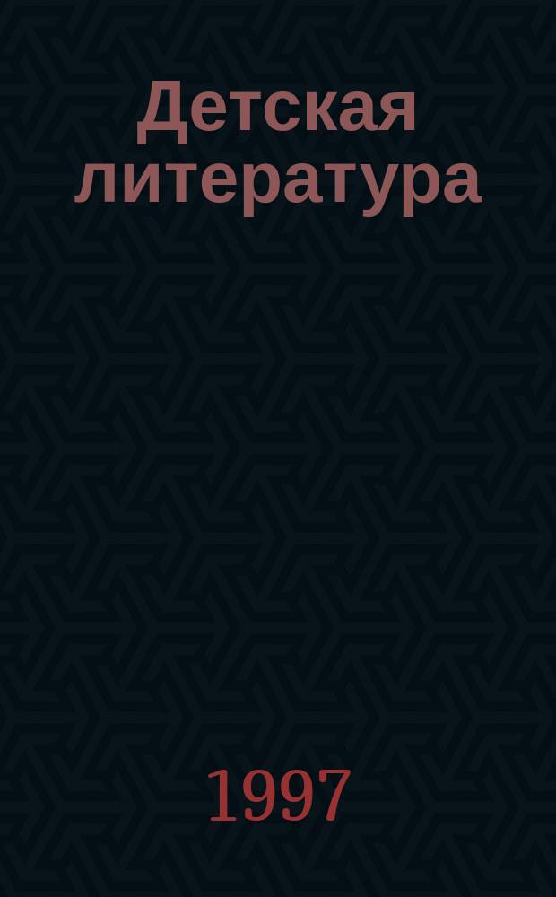 Детская литература : Учеб. пособие : Для студентов сред. пед. учеб. заведений