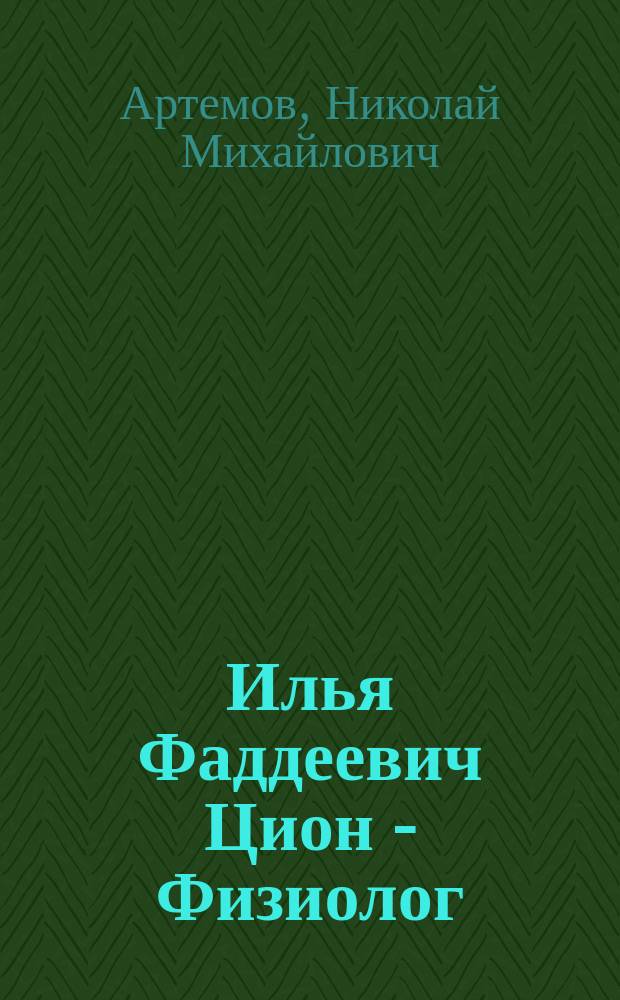 Илья Фаддеевич Цион - [Физиолог] : Крат. биогр. : Библиогр. указ
