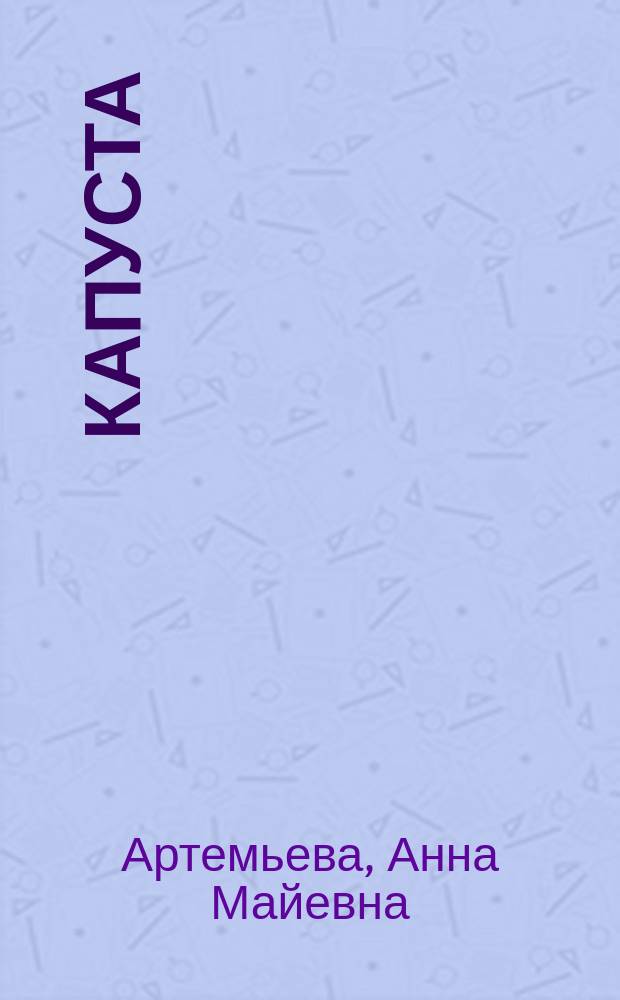 Капуста