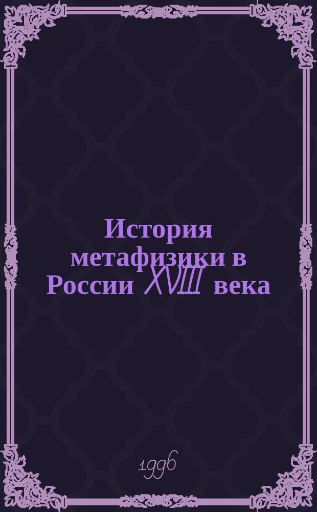 История метафизики в России XVIII века