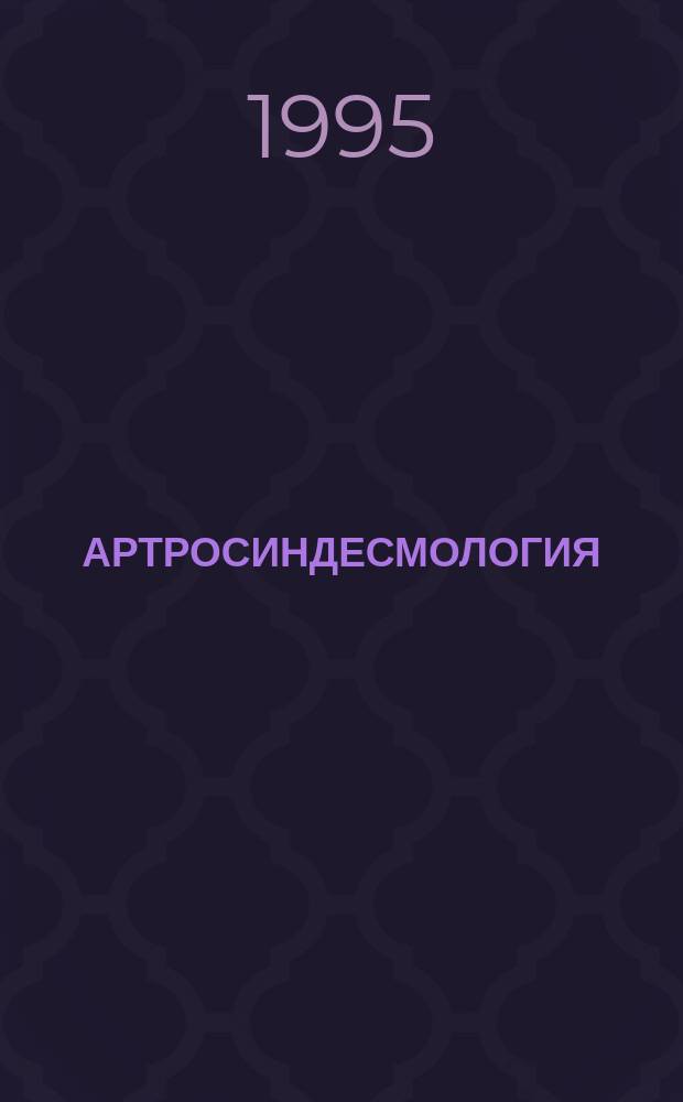 АРТРОСИНДЕСМОЛОГИЯ : (Учеб.-метод. пособие для студентов в графол. схем. и табл