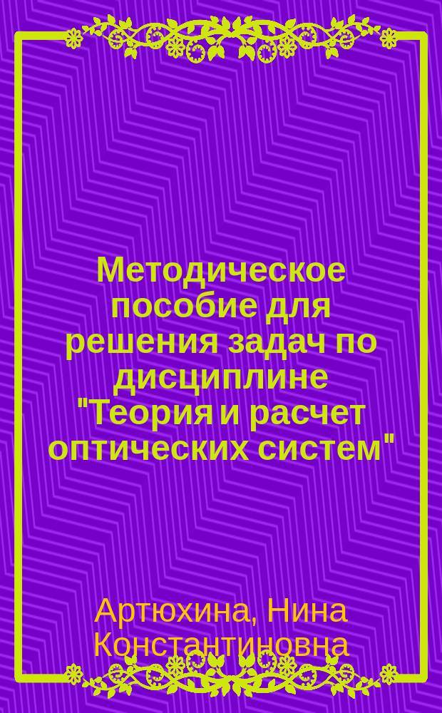 Методическое пособие для решения задач по дисциплине "Теория и расчет оптических систем" : Для студентов спец. Т.06.01 "Приборостроение"