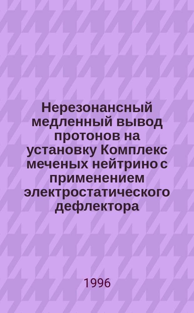 Нерезонансный медленный вывод протонов на установку Комплекс меченых нейтрино с применением электростатического дефлектора