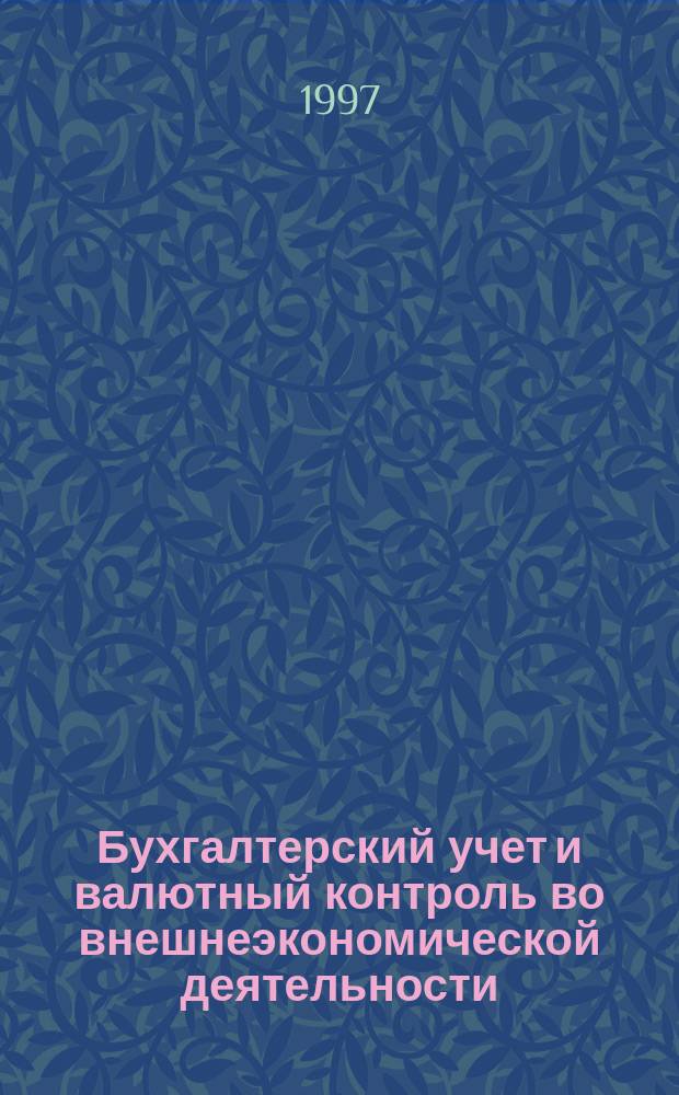 Бухгалтерский учет и валютный контроль во внешнеэкономической деятельности