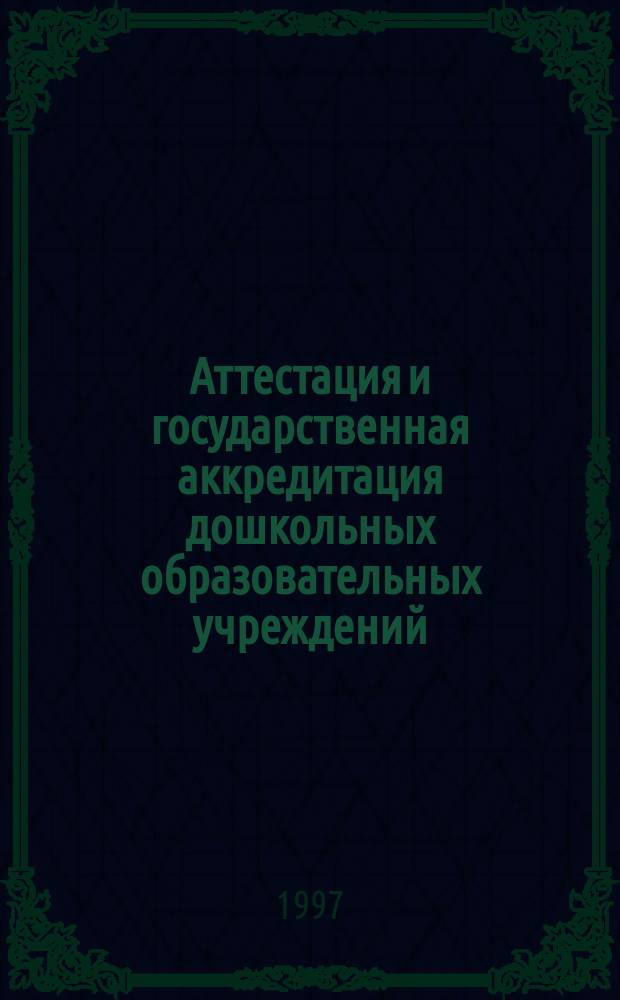 Аттестация и государственная аккредитация дошкольных образовательных учреждений : Сборник