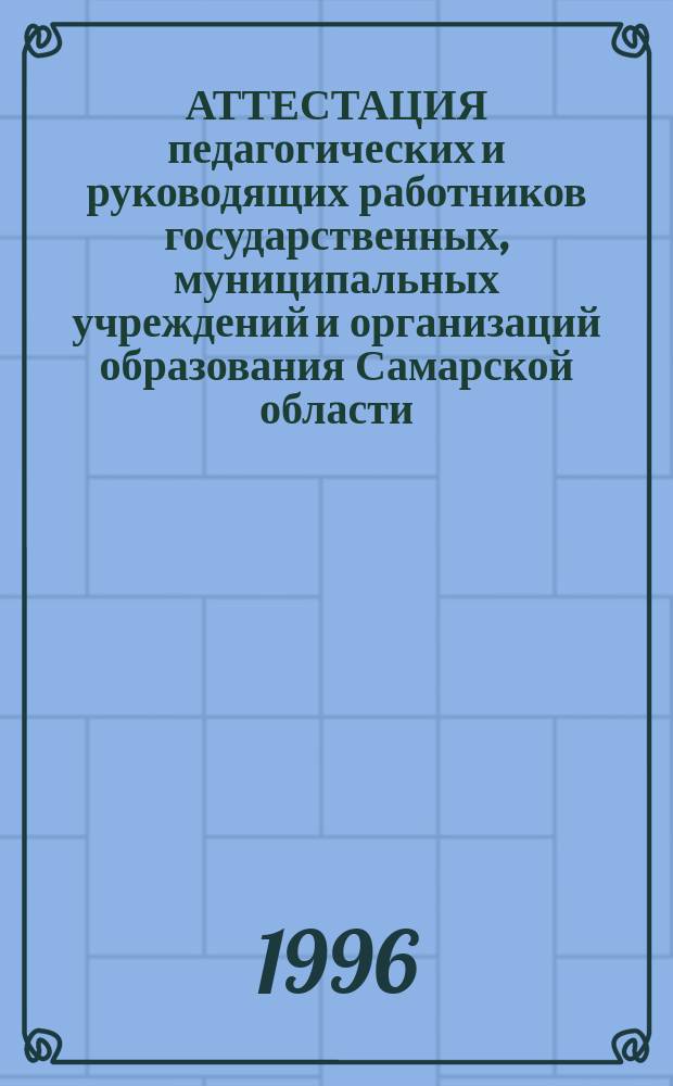 АТТЕСТАЦИЯ педагогических и руководящих работников государственных, муниципальных учреждений и организаций образования Самарской области