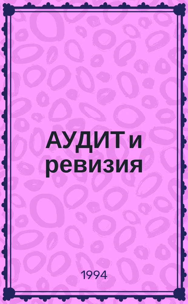 АУДИТ и ревизия : справочное пособие