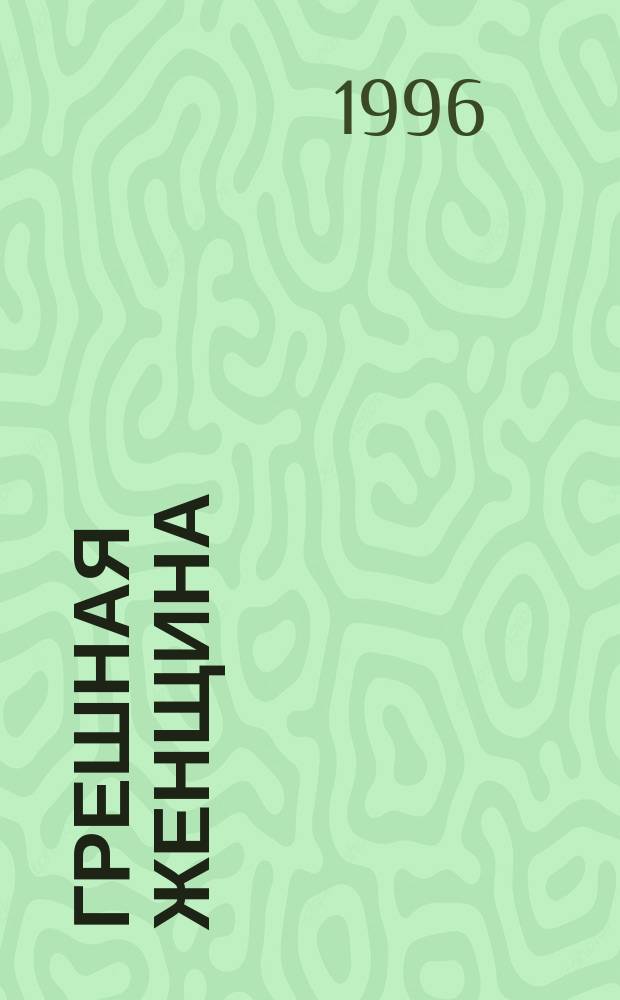 Грешная женщина