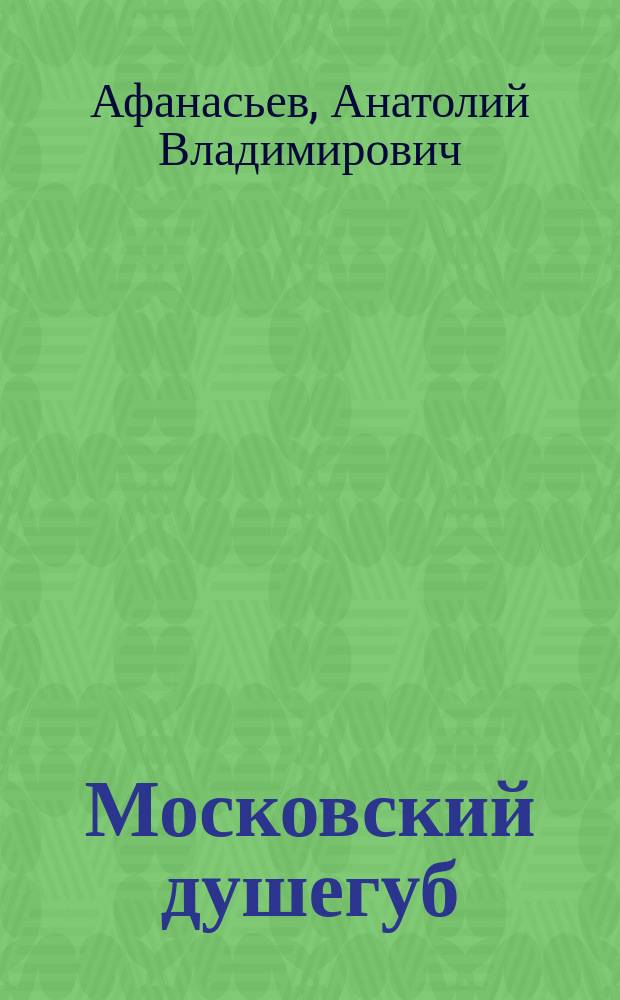 Московский душегуб