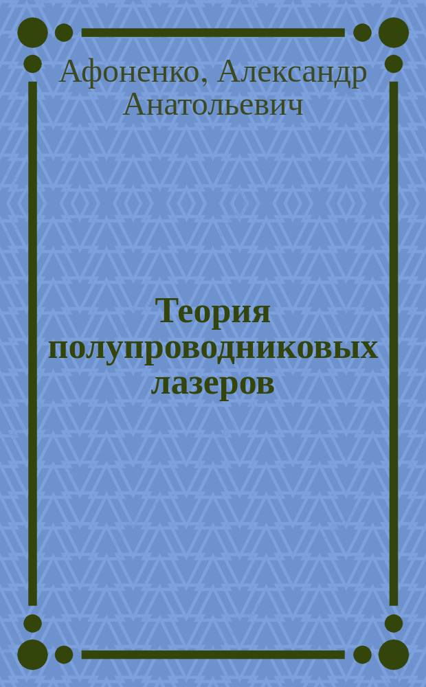 Теория полупроводниковых лазеров : Учеб. пособие по спецкурсу для студентов спец. "Радиофизика" и "Физ. электрон."