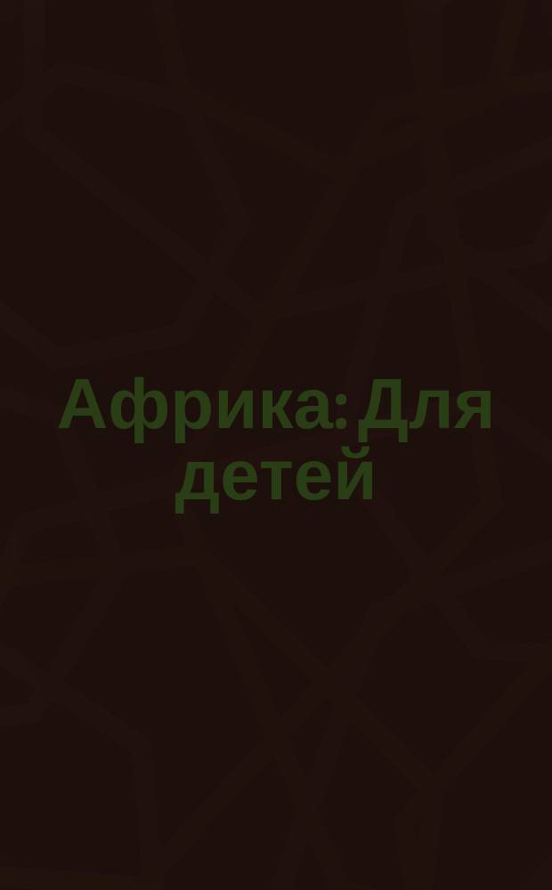 Африка : Для детей
