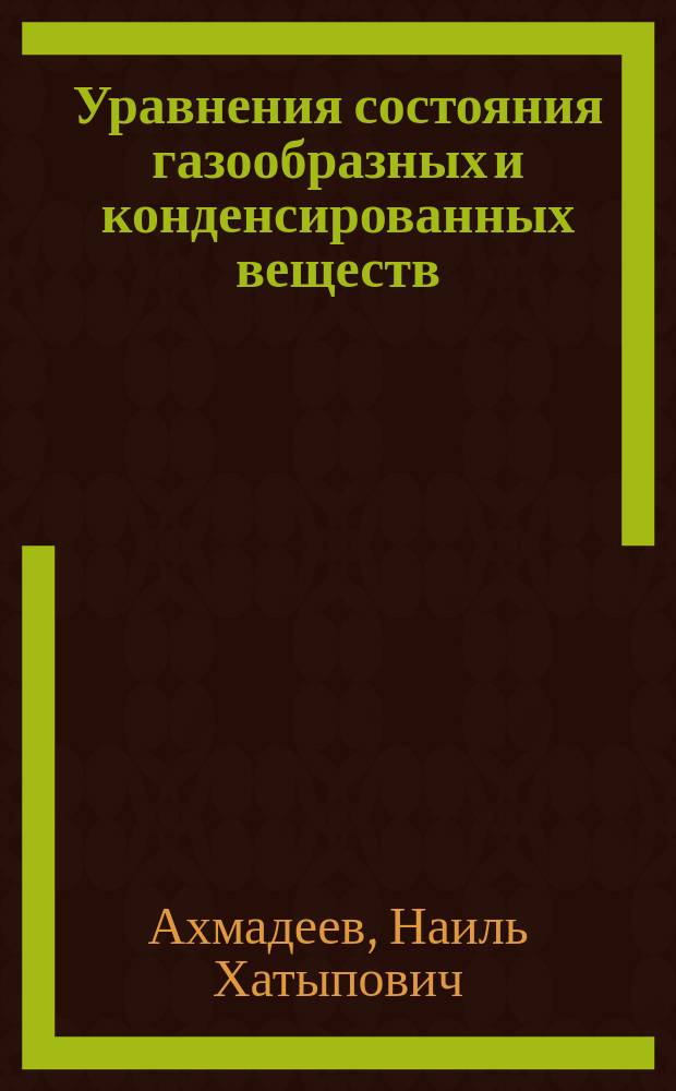 Уравнения состояния газообразных и конденсированных веществ : Учеб. пособие : Для студентов авиац., машиностроит. и физ.-мат. спец.