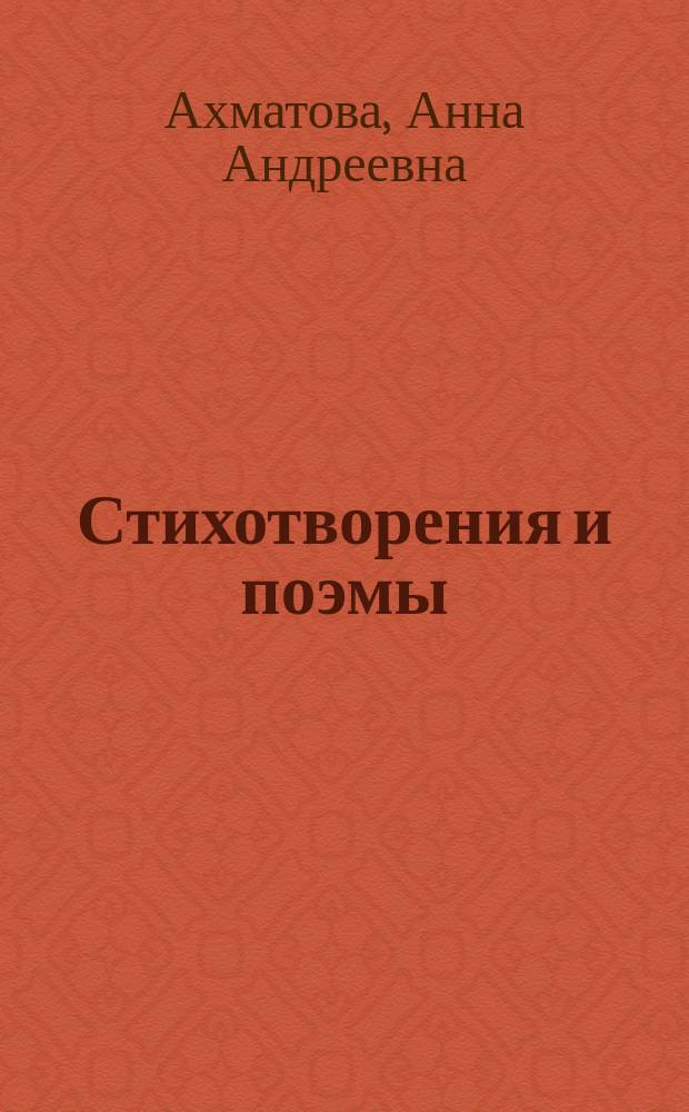 Стихотворения и поэмы