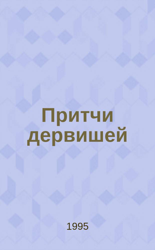 Притчи дервишей : В стихах