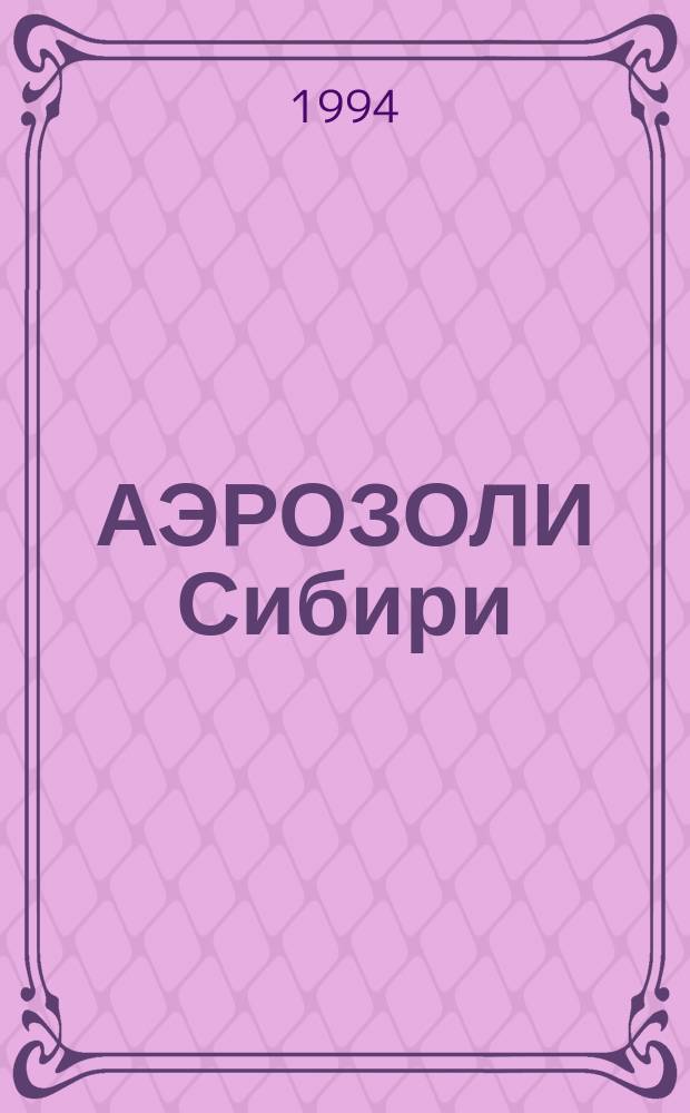 АЭРОЗОЛИ Сибири : Сб. ст.